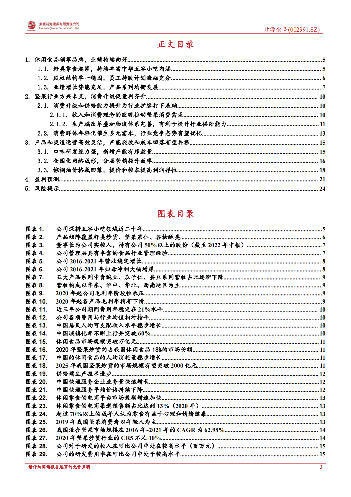 甘源食品：丰富五谷小吃内涵，稳扎稳打持续进步-221026 第3页