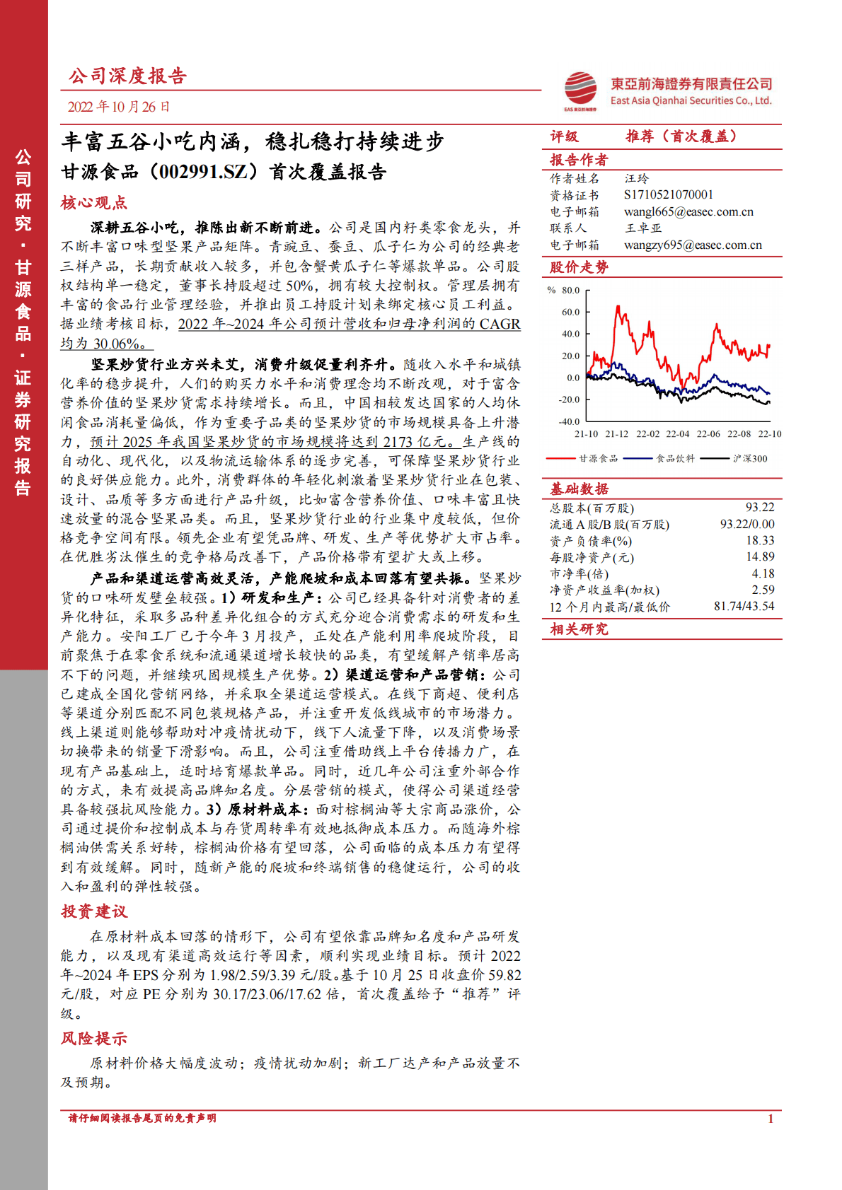 甘源食品：丰富五谷小吃内涵，稳扎稳打持续进步-221026 第1页