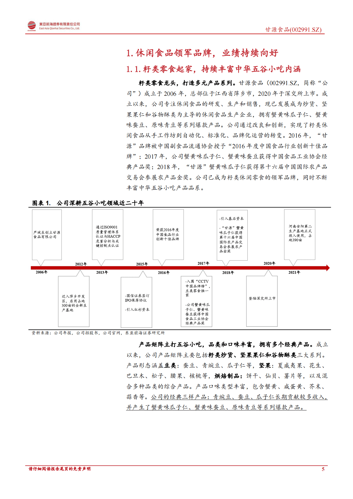 甘源食品：丰富五谷小吃内涵，稳扎稳打持续进步-221026 第5页