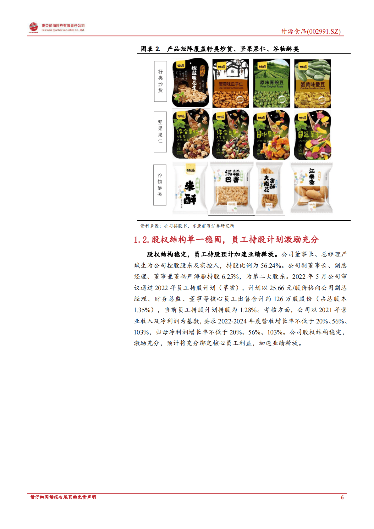 甘源食品：丰富五谷小吃内涵，稳扎稳打持续进步-221026 第6页