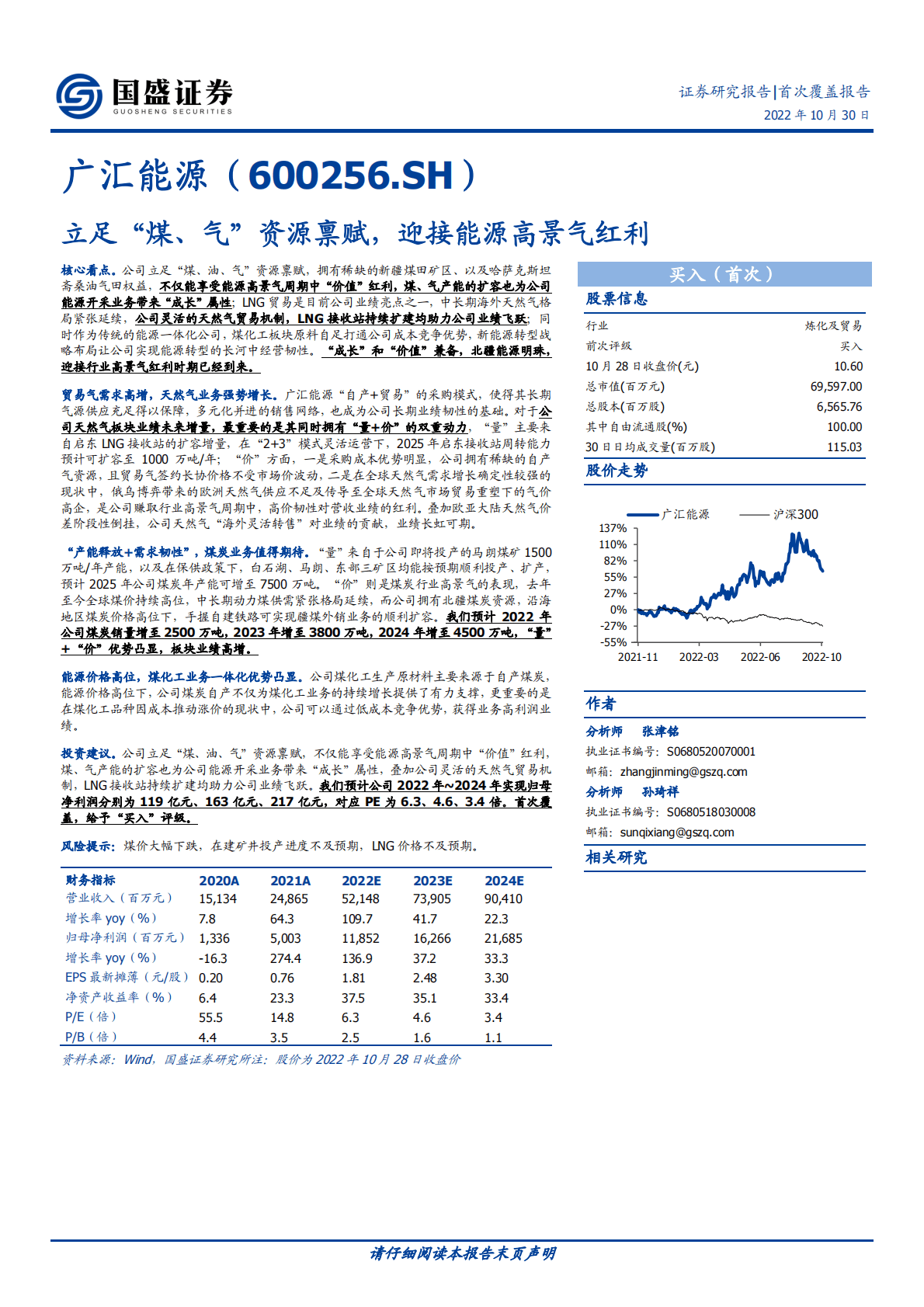 广汇能源-立足&ldquo;煤、气&rdquo;资源禀赋，迎接能源高景气红利-221030 第1页