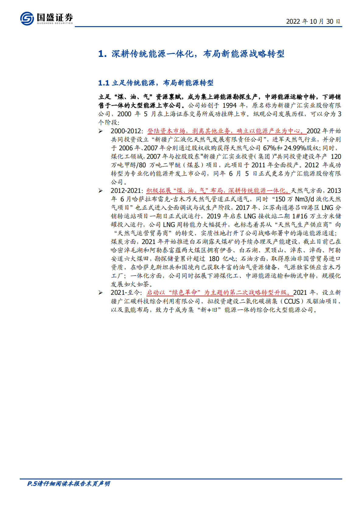 广汇能源-立足&ldquo;煤、气&rdquo;资源禀赋，迎接能源高景气红利-221030 第5页