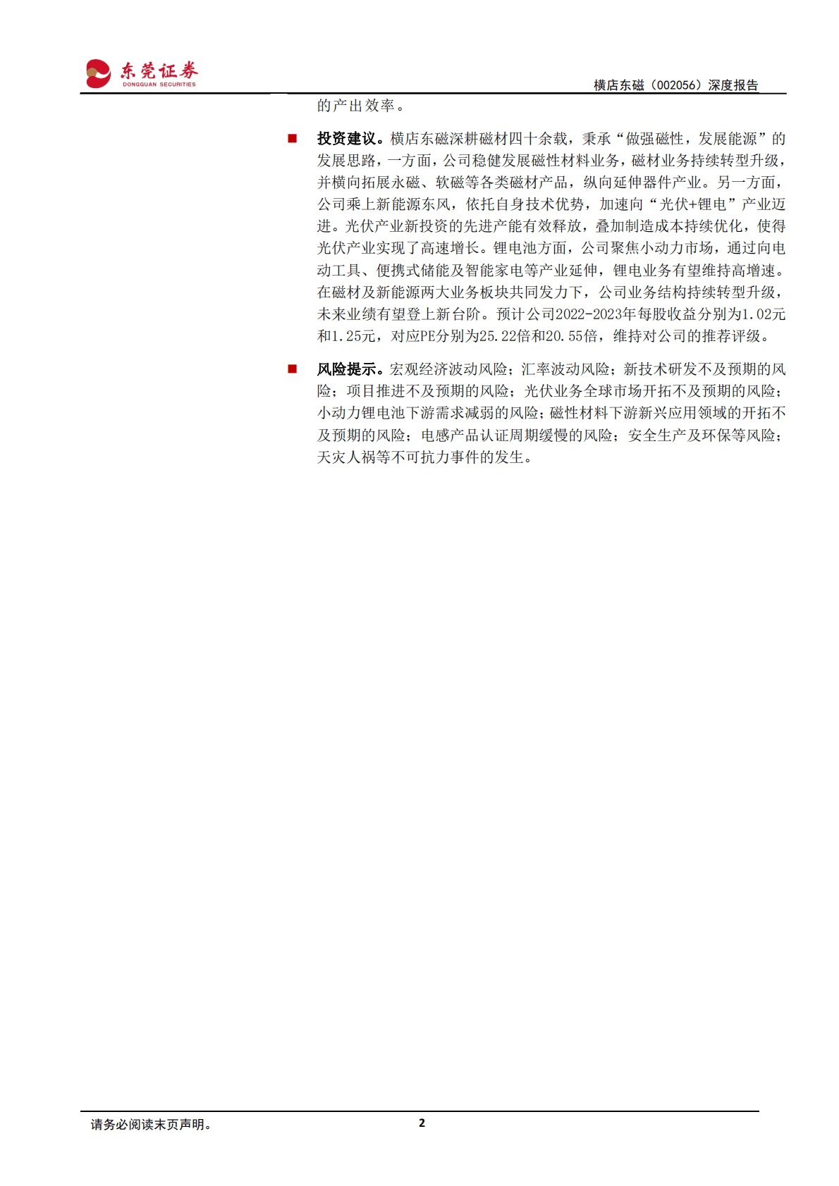 横店东磁-深度报告：&ldquo;光伏+锂电&rdquo;业务乘新能源东风，磁材龙头迎来发展新阶段-221028 第2页