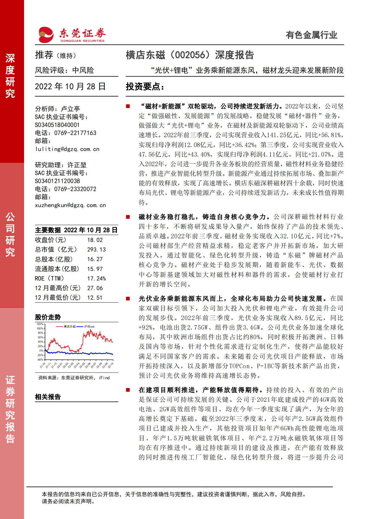 横店东磁-深度报告：&ldquo;光伏+锂电&rdquo;业务乘新能源东风，磁材龙头迎来发展新阶段-221028 第1页