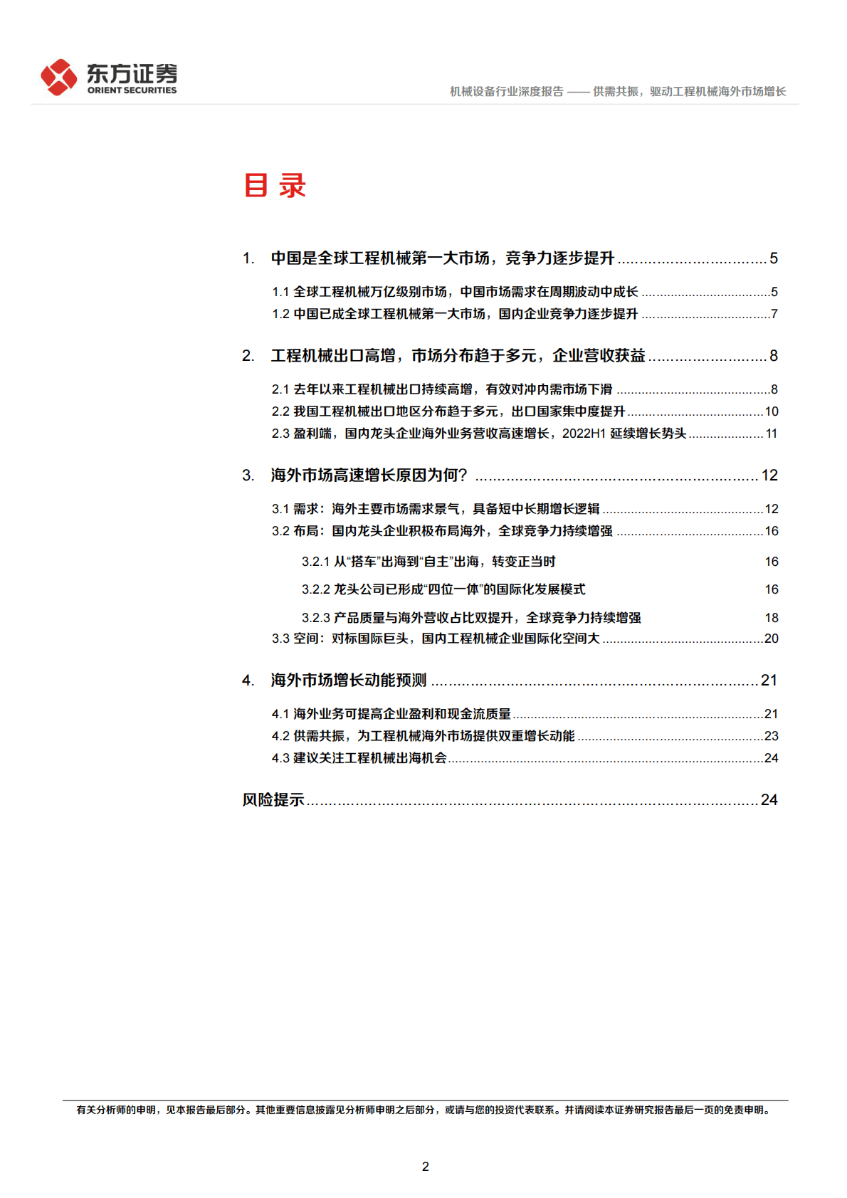 机械设备行业工程机械出口专题研究：供需共振，驱动工程机械海外市场增长-221029 第2页