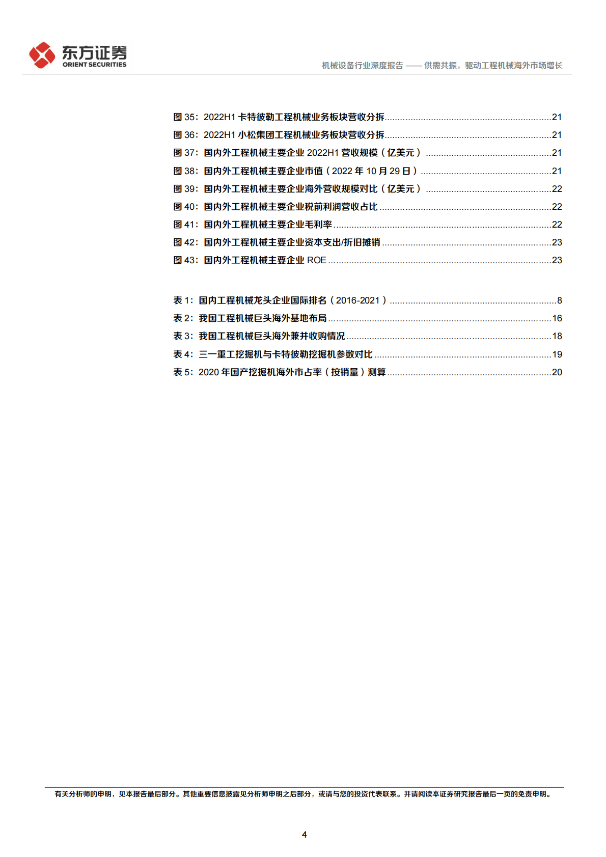 机械设备行业工程机械出口专题研究：供需共振，驱动工程机械海外市场增长-221029 第4页