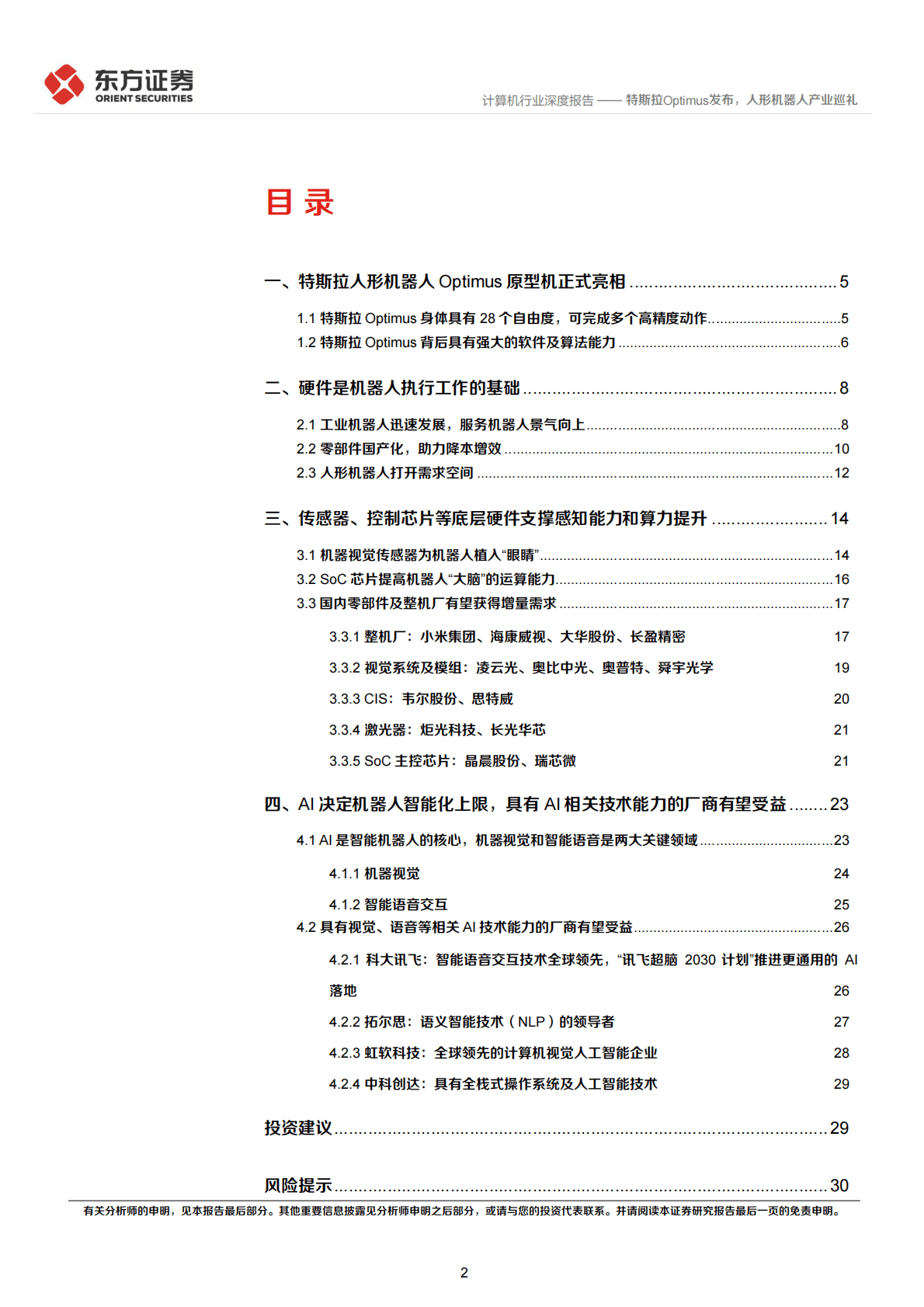 计算机行业机器人专题：特斯拉Optimus发布，人形机器人产业巡礼-221029 第2页
