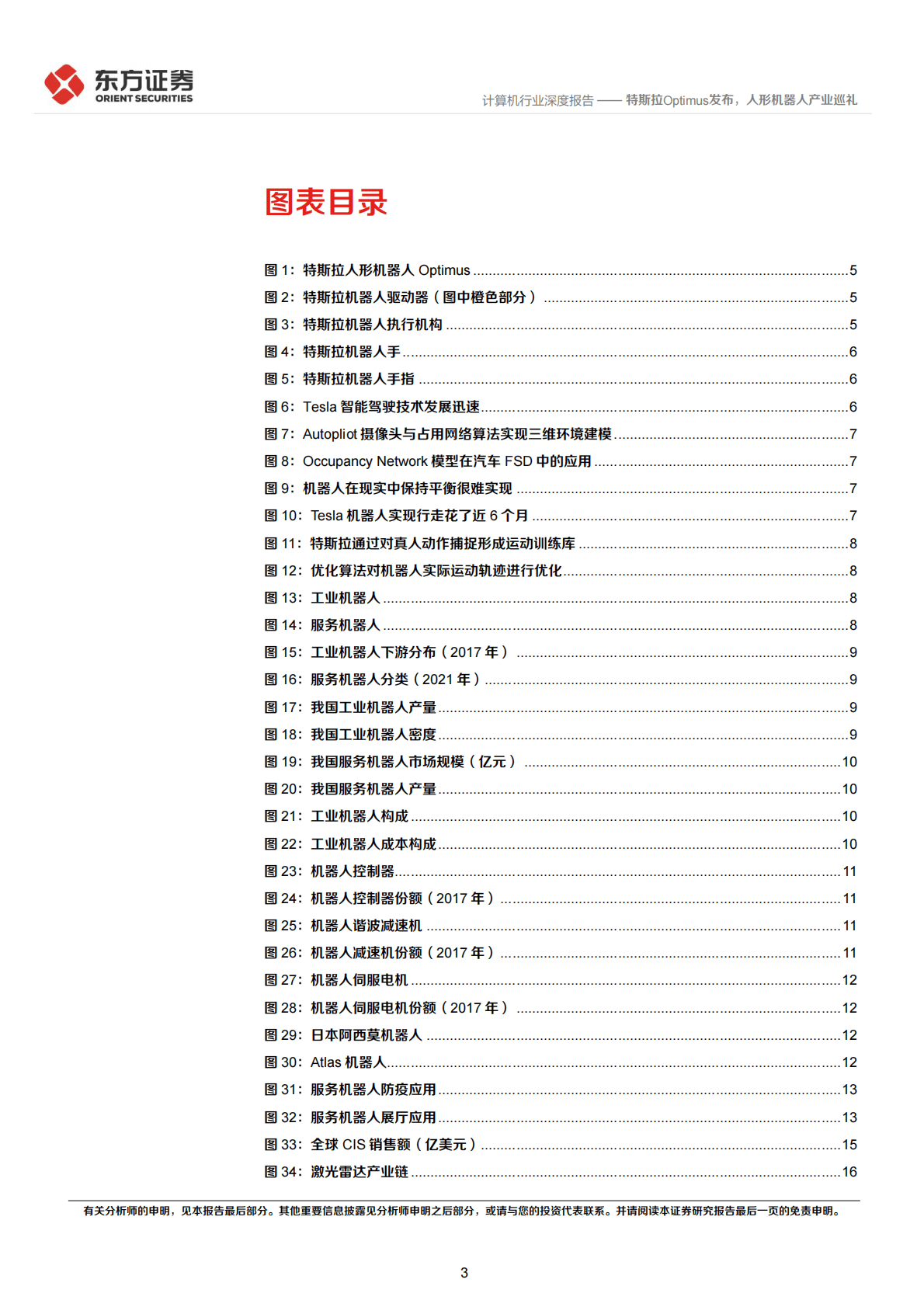 计算机行业机器人专题：特斯拉Optimus发布，人形机器人产业巡礼-221029 第3页