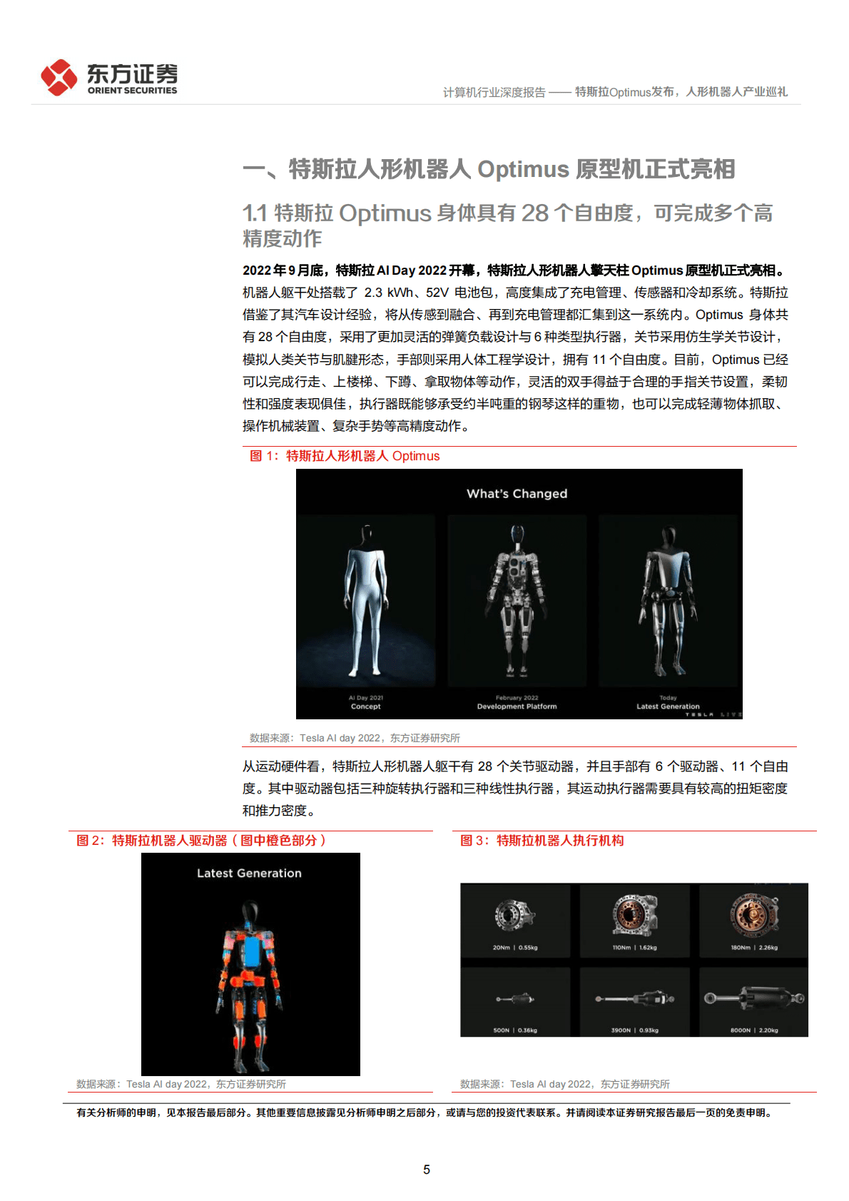 计算机行业机器人专题：特斯拉Optimus发布，人形机器人产业巡礼-221029 第5页