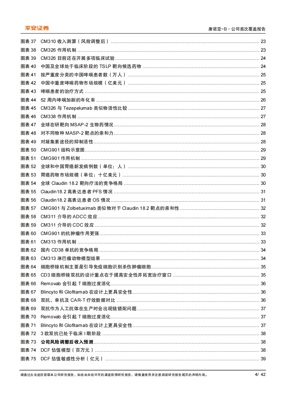 康诺亚-剑指广阔自免及肿瘤领域，管线具有国产FIC和BIC潜力-221027 第4页