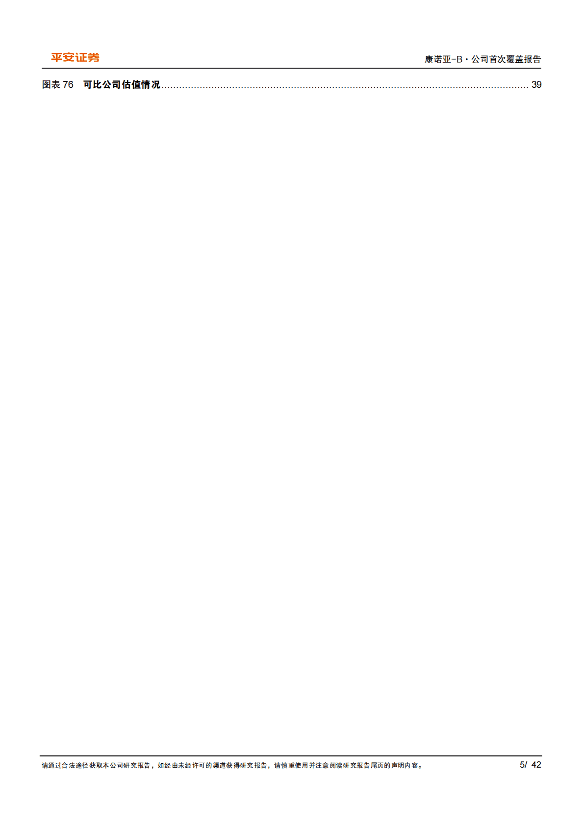 康诺亚-剑指广阔自免及肿瘤领域，管线具有国产FIC和BIC潜力-221027 第5页