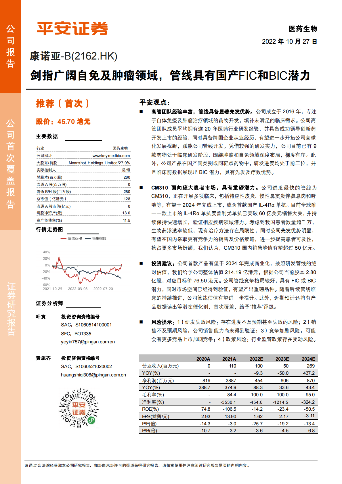 康诺亚-剑指广阔自免及肿瘤领域，管线具有国产FIC和BIC潜力-221027 第1页