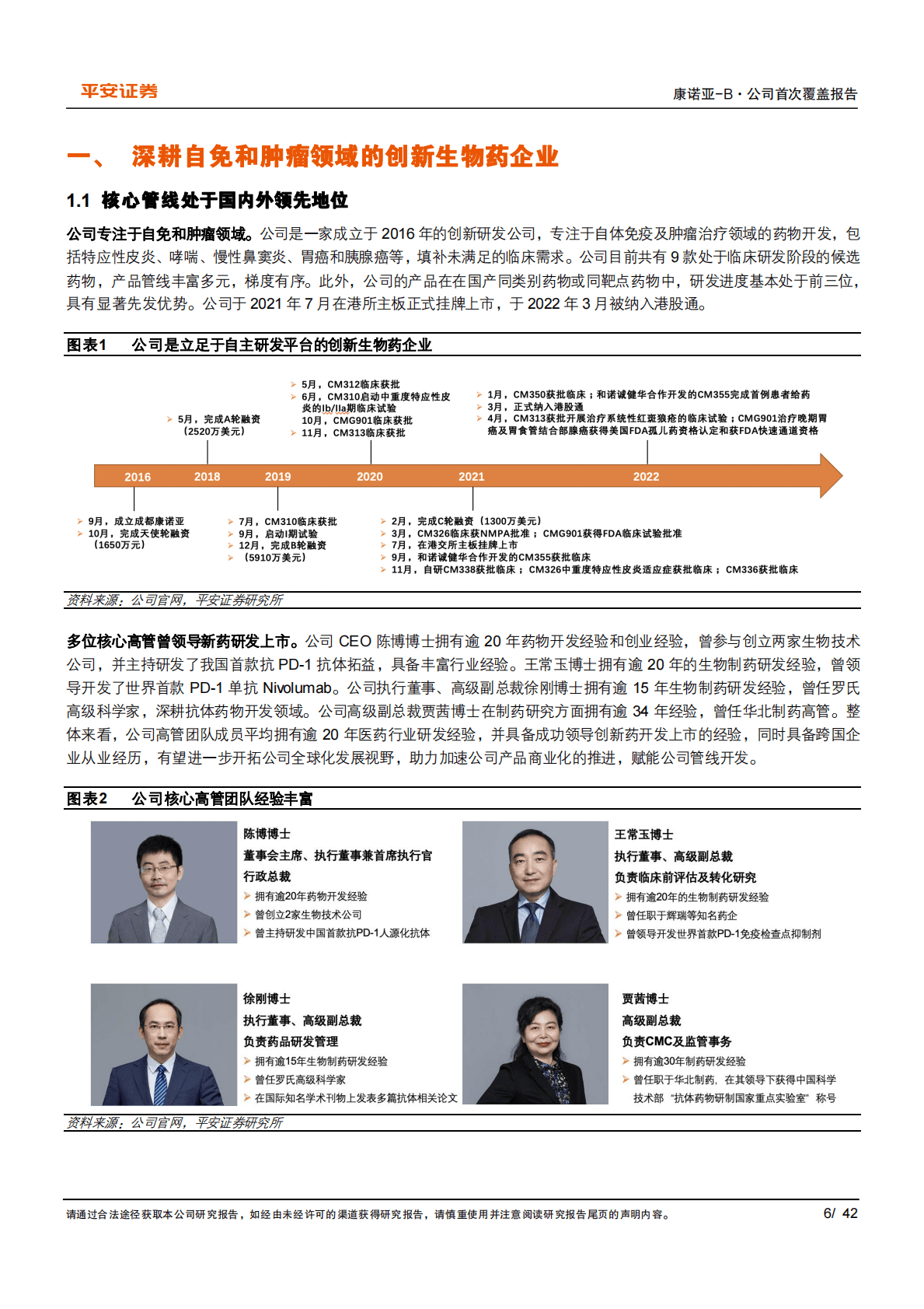 康诺亚-剑指广阔自免及肿瘤领域，管线具有国产FIC和BIC潜力-221027 第6页