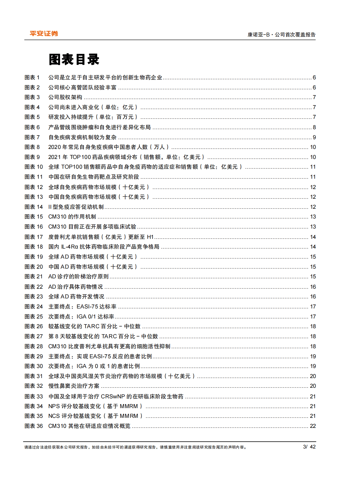 康诺亚-剑指广阔自免及肿瘤领域，管线具有国产FIC和BIC潜力-221027 第3页