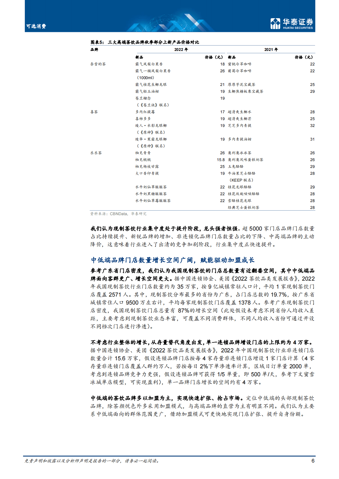 可选消费行业专题研究：从蜜雪冰城剖析现制茶饮空间与壁垒-221028 第6页