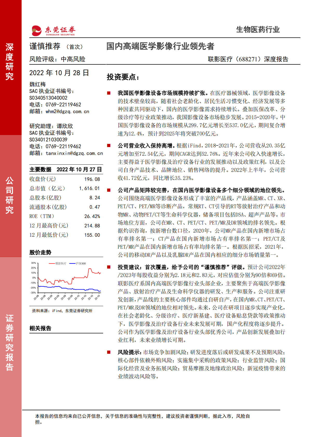 联影医疗：国内高端医学影像行业领先者-221028 第1页