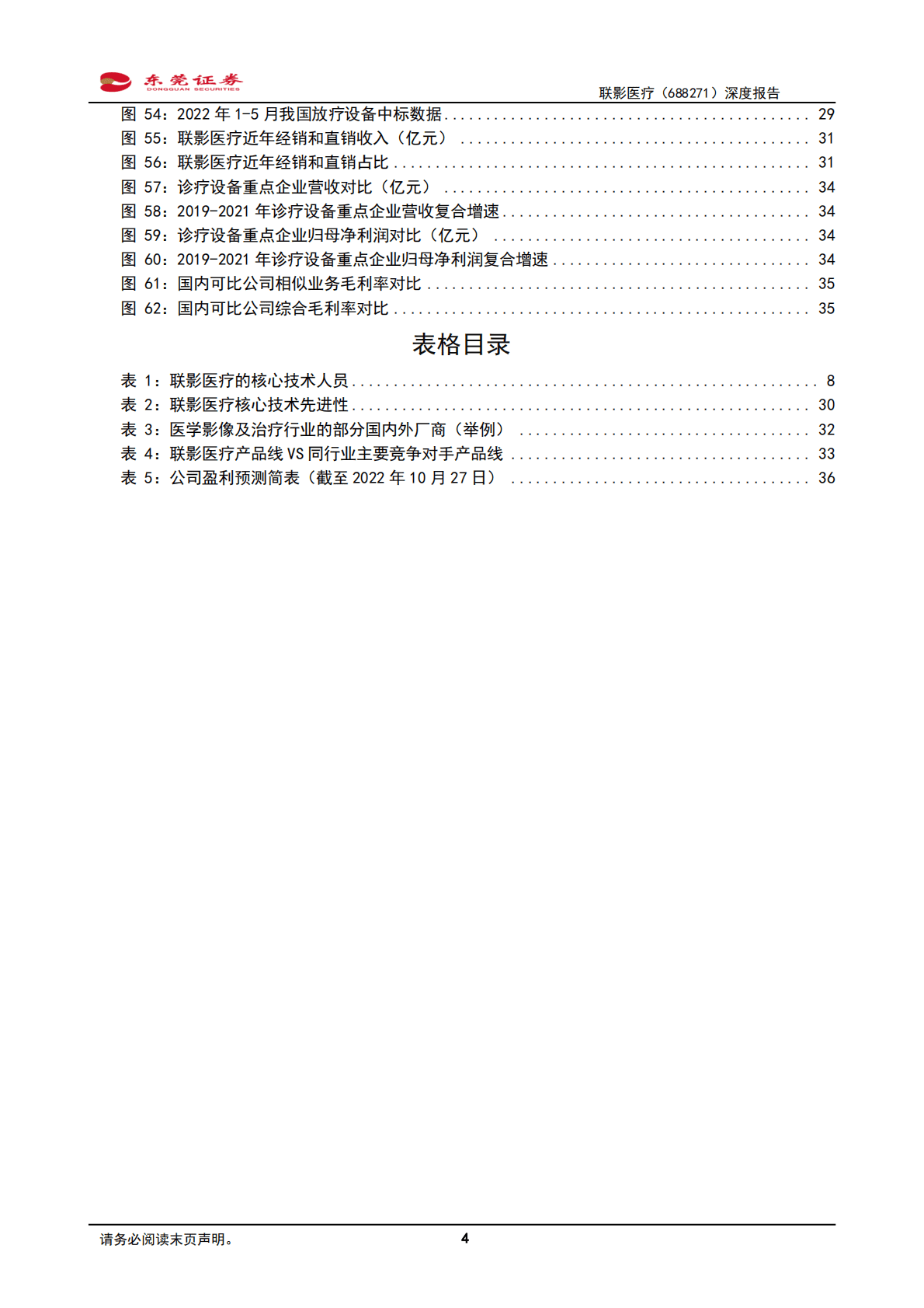 联影医疗：国内高端医学影像行业领先者-221028 第4页