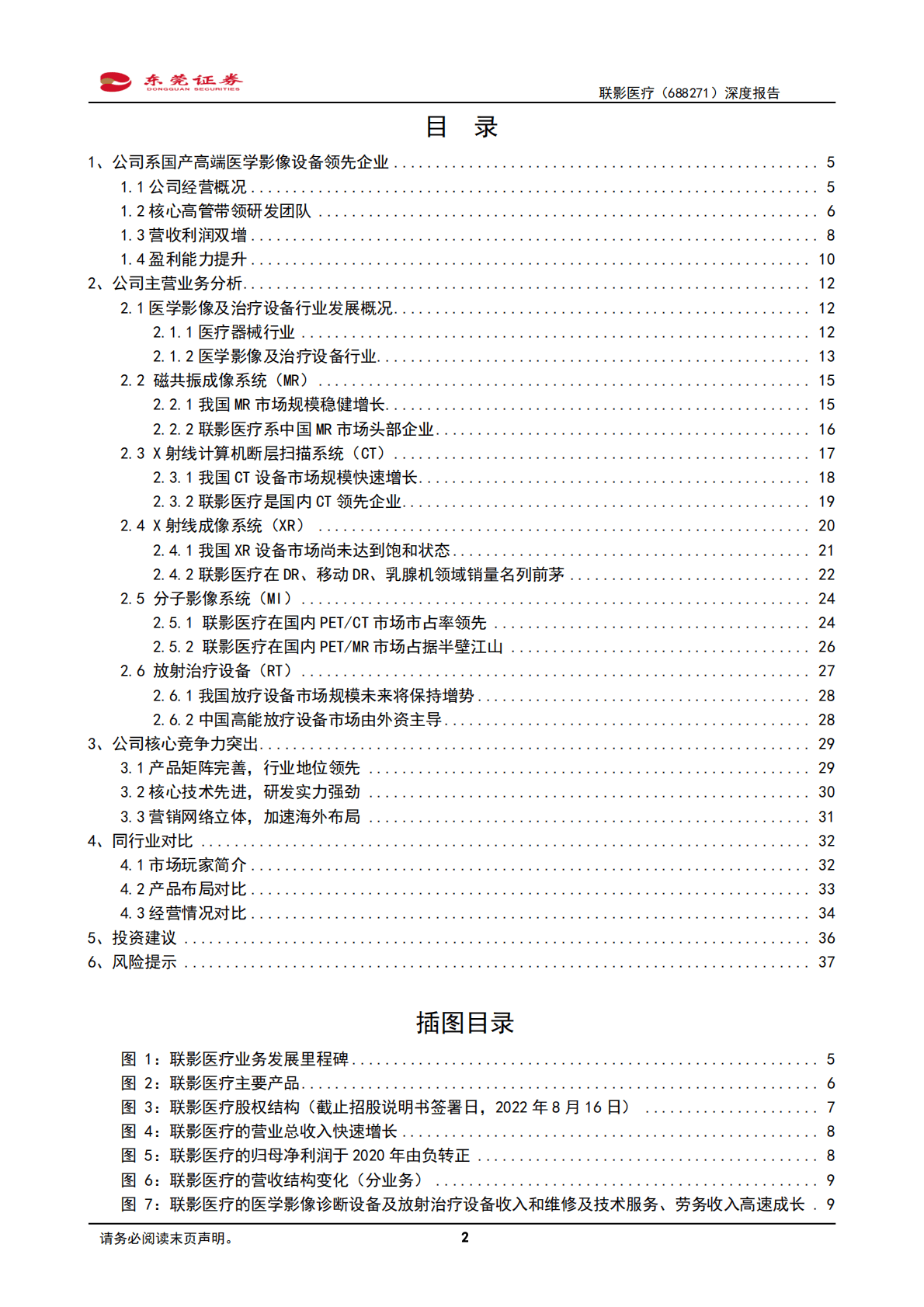 联影医疗：国内高端医学影像行业领先者-221028 第2页