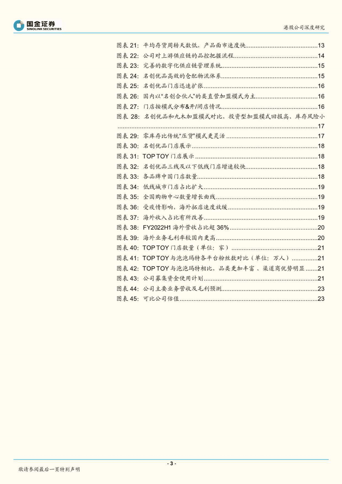 名创优品-供应链品牌龙头，出海&潮玩打开成长空间-221027 第3页