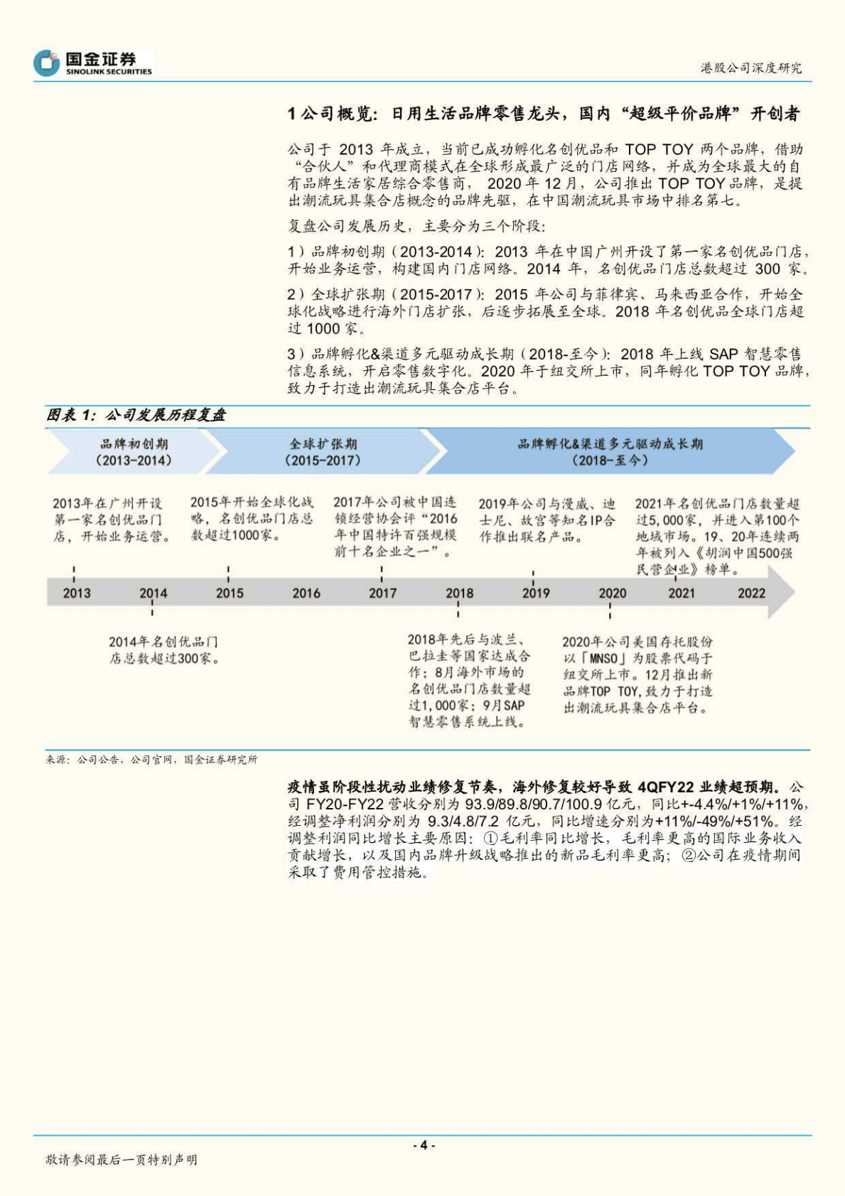 名创优品-供应链品牌龙头，出海&潮玩打开成长空间-221027 第4页