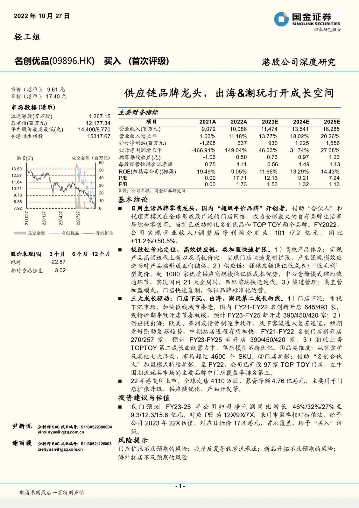 名创优品-供应链品牌龙头，出海&潮玩打开成长空间-221027 第1页