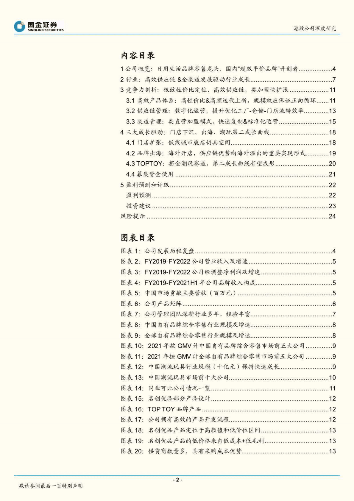 名创优品-供应链品牌龙头，出海&潮玩打开成长空间-221027 第2页