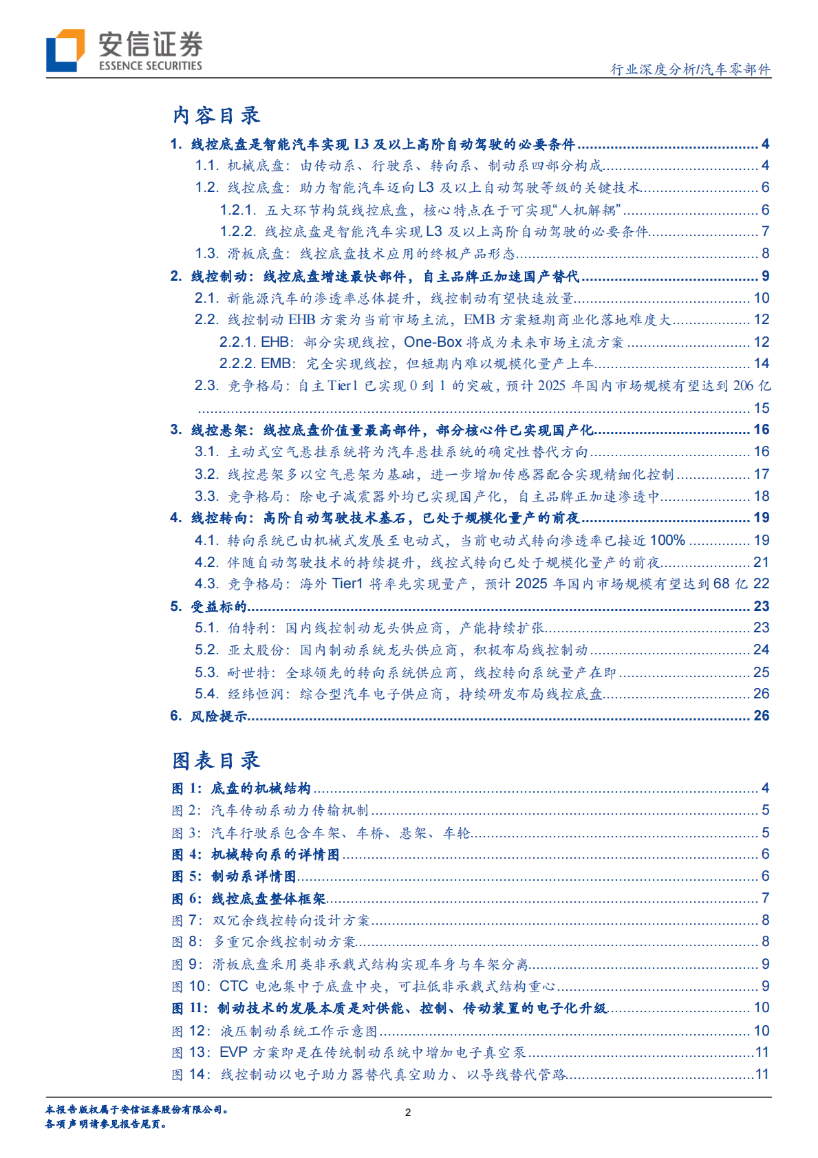 汽车零部件行业线控底盘：实现高阶自动驾驶的必要条件，各环节将迎加速量产期-221029 第2页