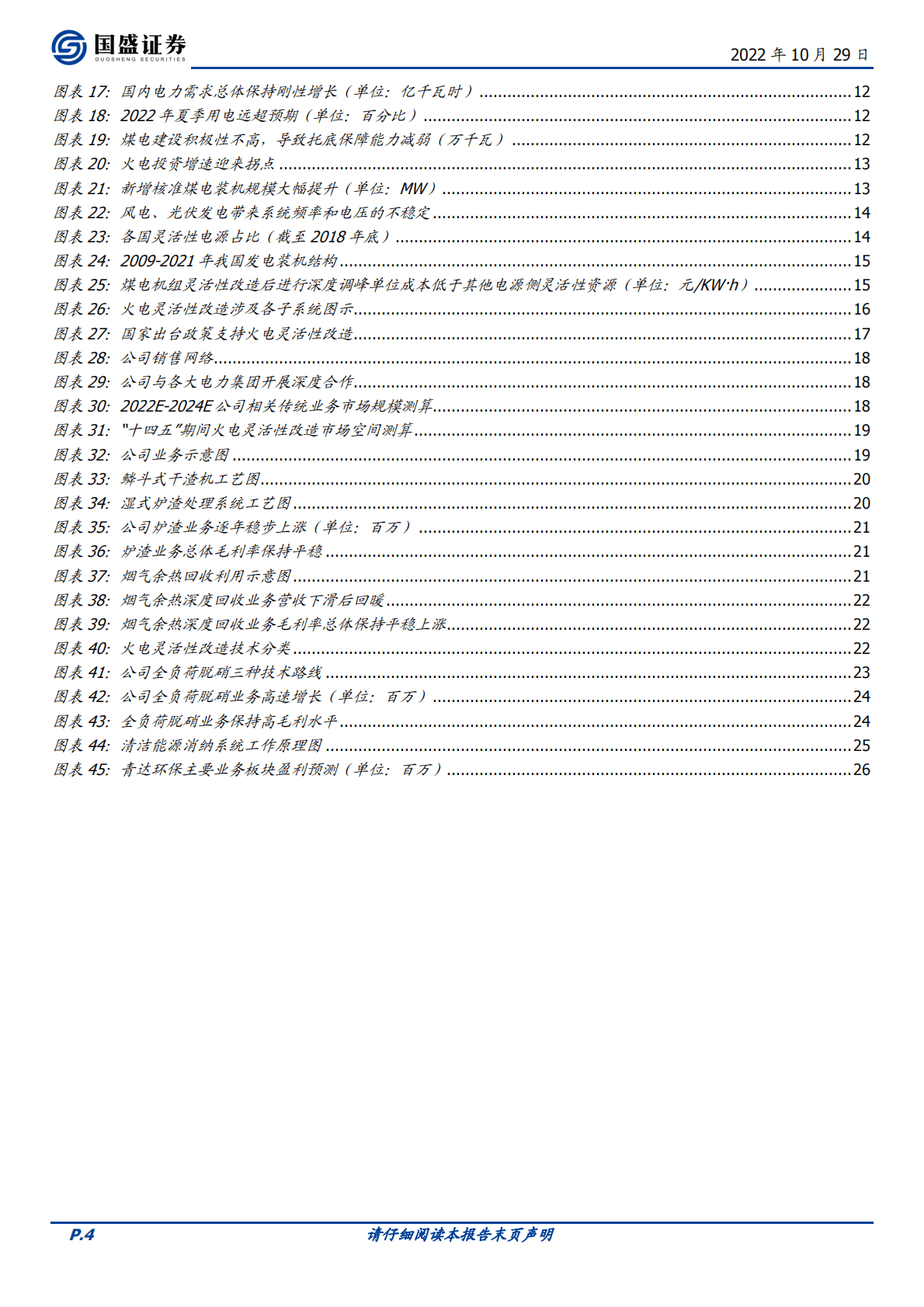 青达环保-火电灵活性改造细分龙头，乘势而起-221029 第4页