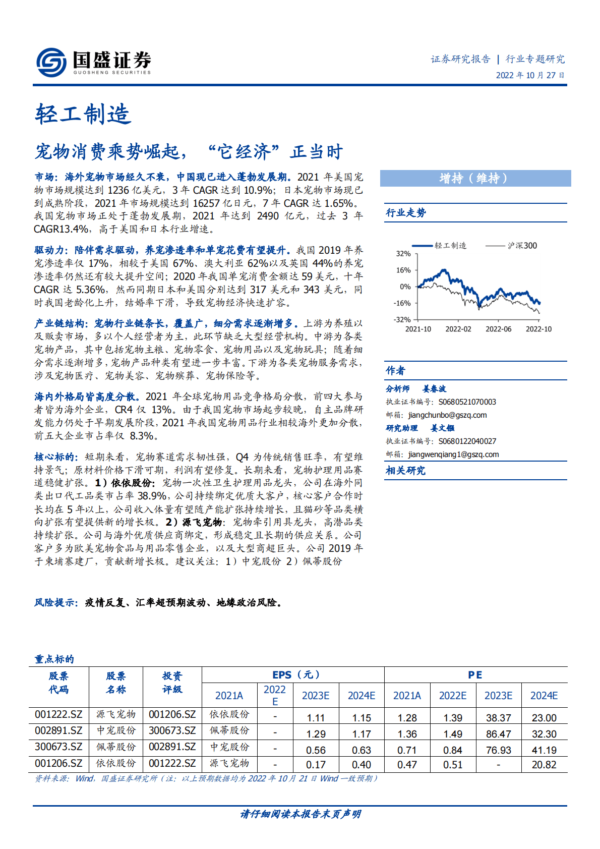 轻工制造行业专题研究：宠物消费乘势崛起，&ldquo;它经济&rdquo;正当时-221027 第1页
