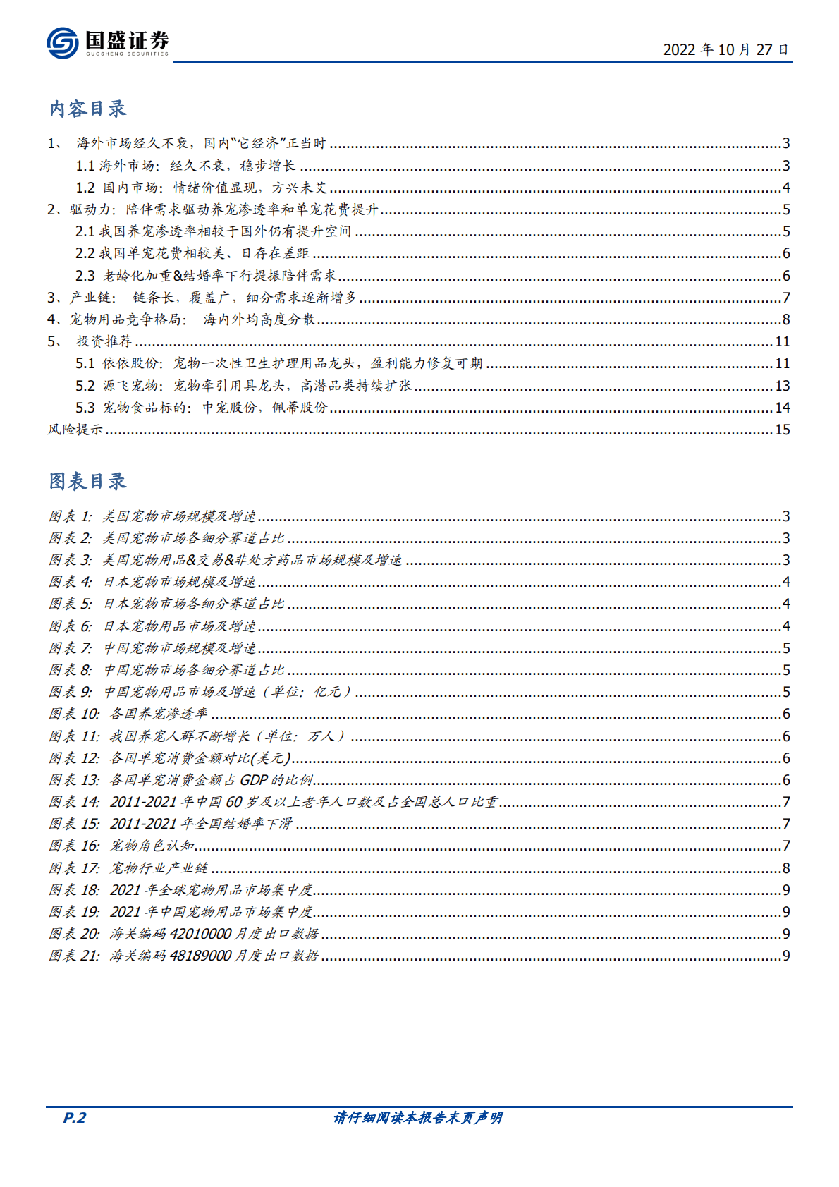 轻工制造行业专题研究：宠物消费乘势崛起，&ldquo;它经济&rdquo;正当时-221027 第2页