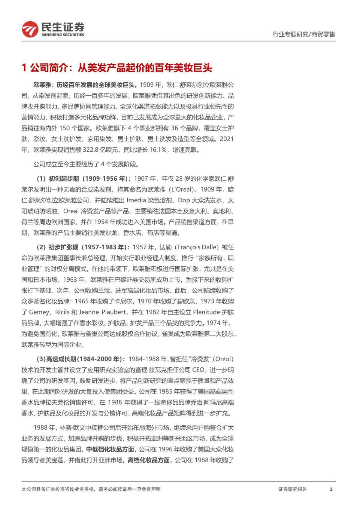 商贸零售行业化妆品系列专题：欧莱雅，深度复盘，百年美妆帝国崛起启示录-221028 第3页