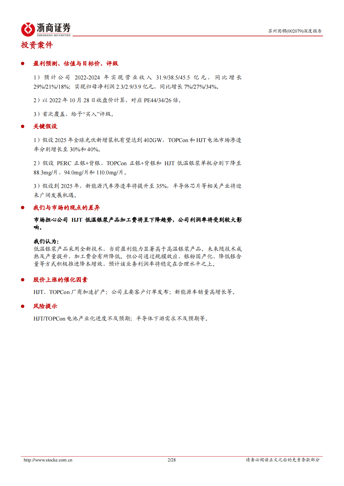 苏州固锝-深度报告：光伏低温银浆冠军，受益HJT产业化提速-221029 第2页