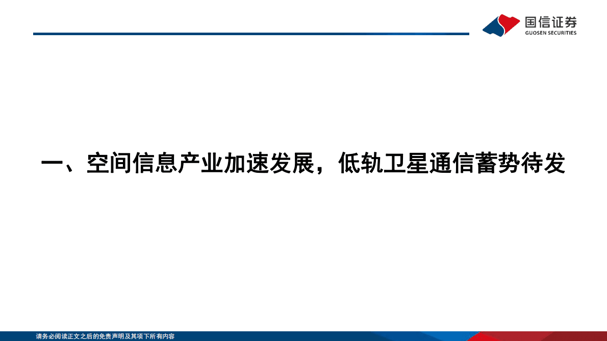 通信行业专题：卫星互联网开始加速，关注低轨卫星产业链机会-221030 第4页