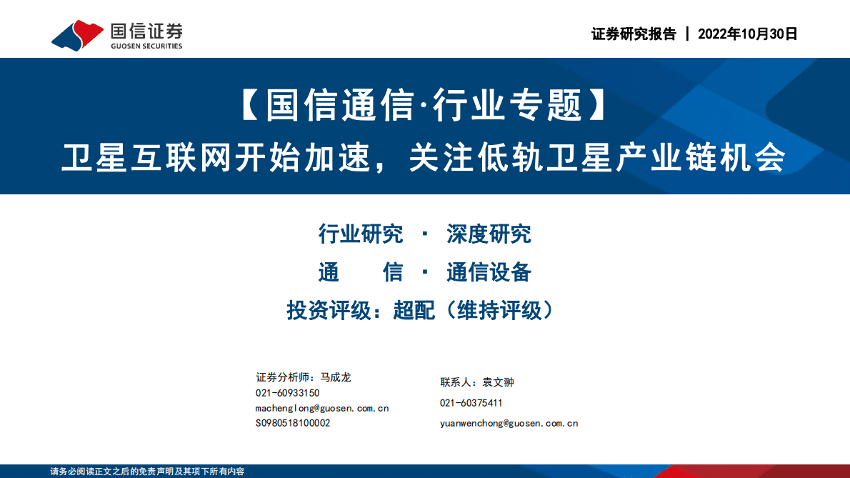 通信行业专题：卫星互联网开始加速，关注低轨卫星产业链机会-221030 第1页