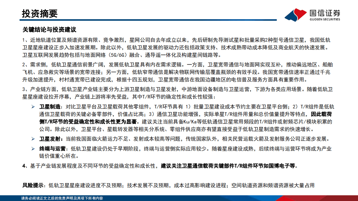 通信行业专题：卫星互联网开始加速，关注低轨卫星产业链机会-221030 第2页