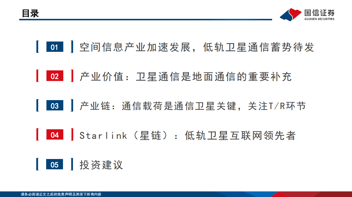 通信行业专题：卫星互联网开始加速，关注低轨卫星产业链机会-221030 第3页