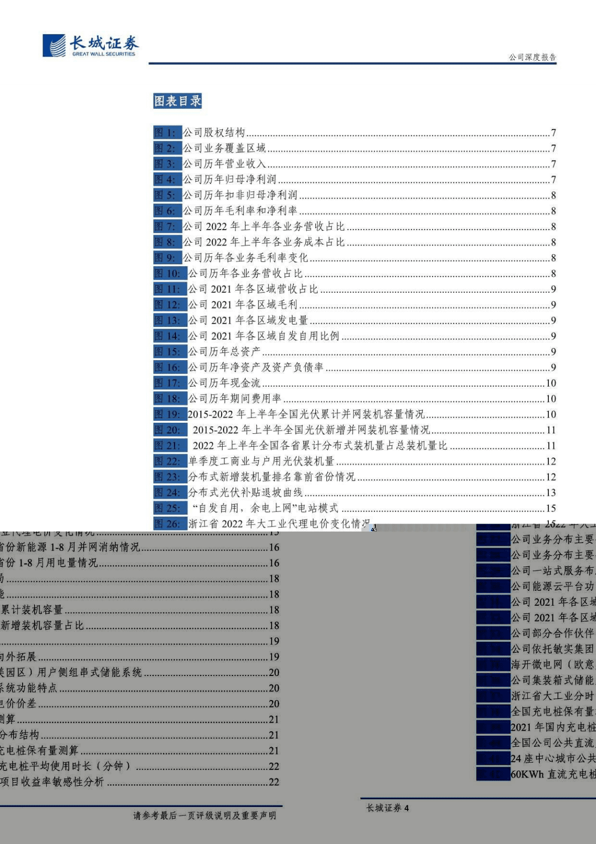 芯能科技-公司深度报告：国内优质工商业分布式光伏运营商，渠道复用推动多极增长-221027 第4页