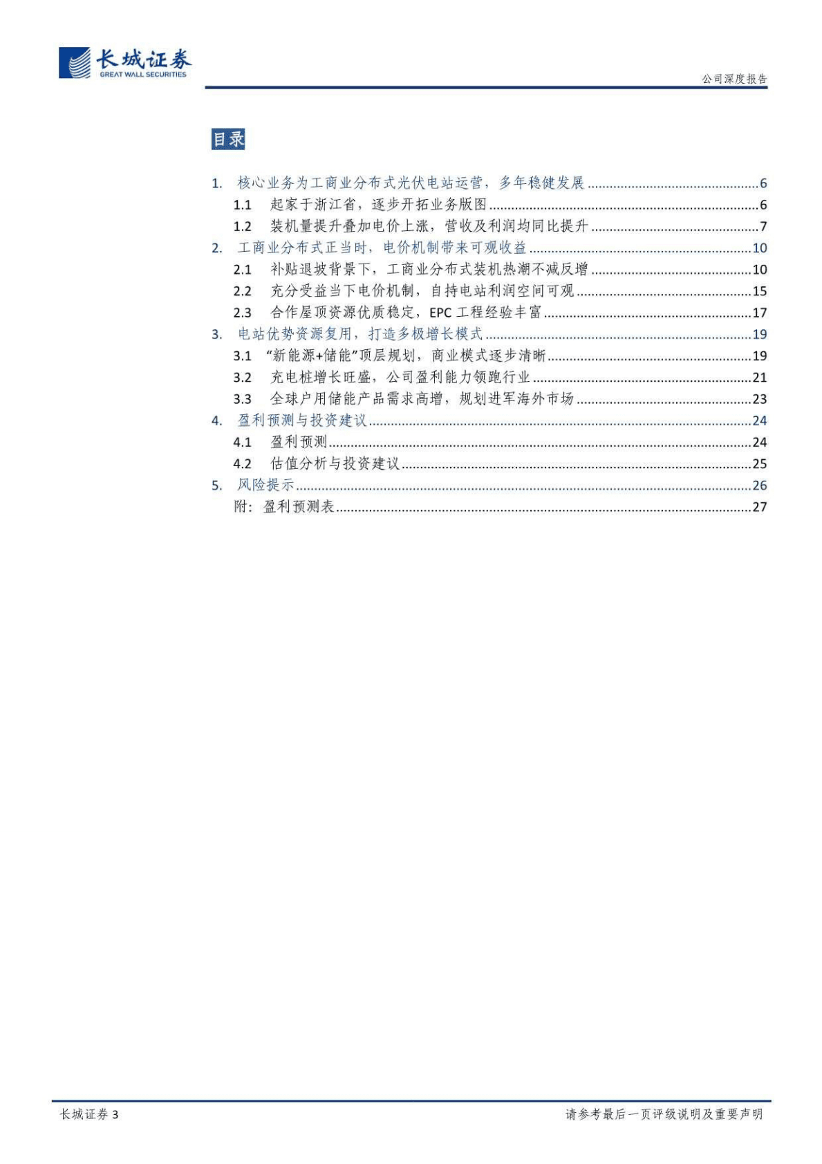 芯能科技-公司深度报告：国内优质工商业分布式光伏运营商，渠道复用推动多极增长-221027 第3页