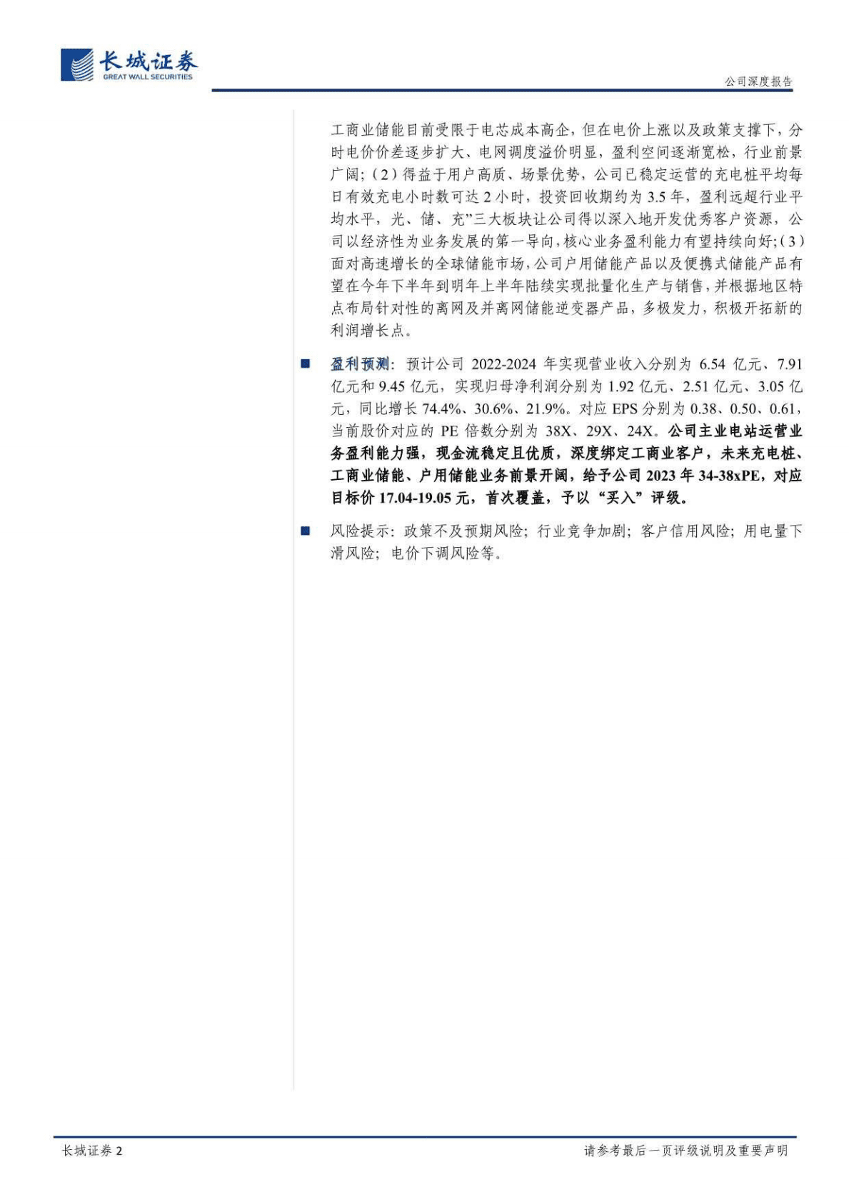 芯能科技-公司深度报告：国内优质工商业分布式光伏运营商，渠道复用推动多极增长-221027 第2页