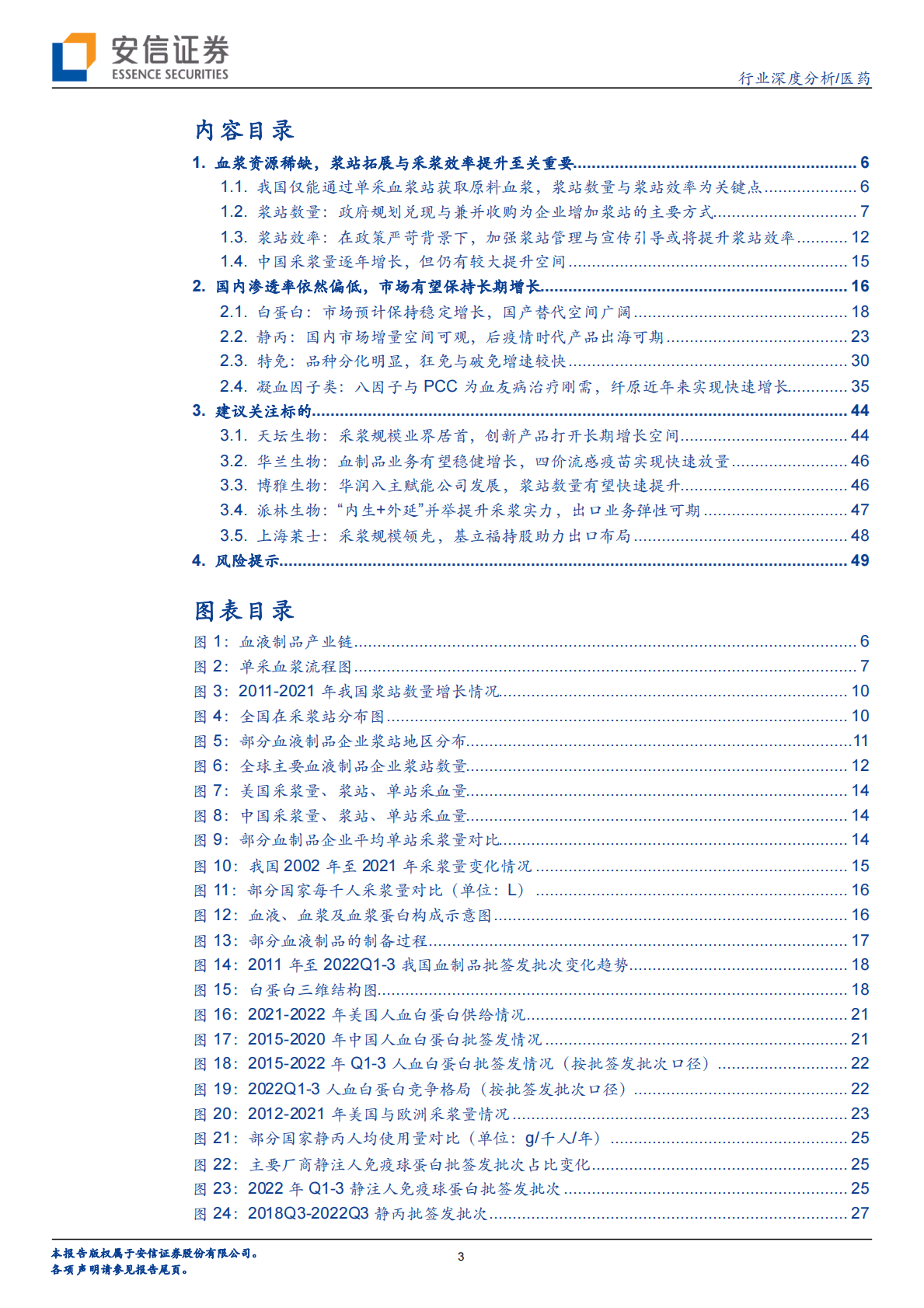 医药行业深度分析：浆站规划落地助力行业规模提升，创新+出口驱动中长期增长-221026 第3页