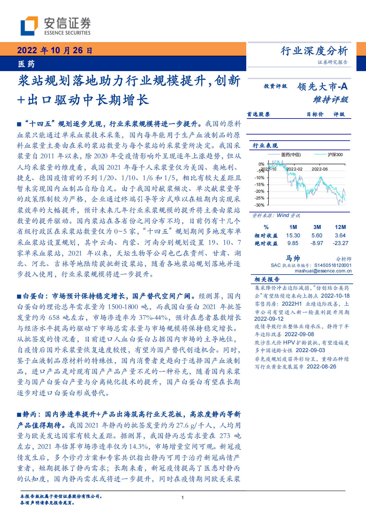 医药行业深度分析：浆站规划落地助力行业规模提升，创新+出口驱动中长期增长-221026 第1页