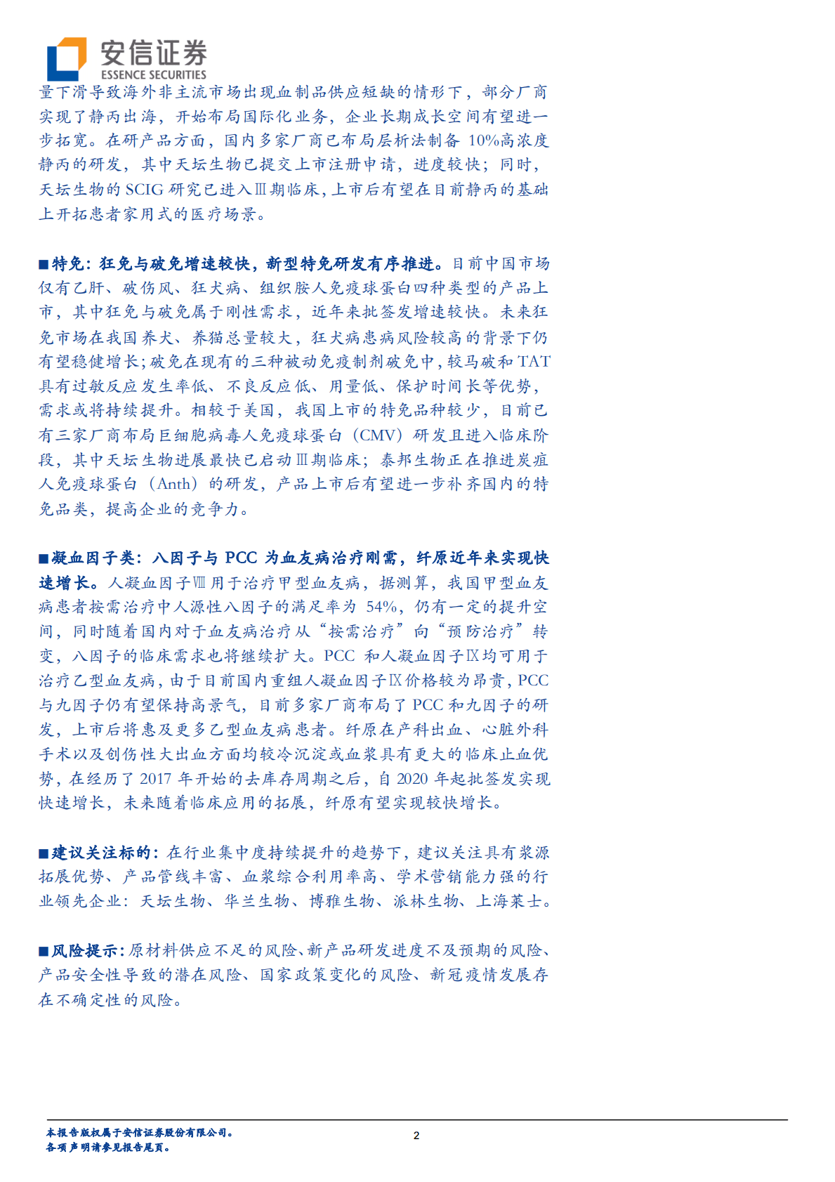 医药行业深度分析：浆站规划落地助力行业规模提升，创新+出口驱动中长期增长-221026 第2页