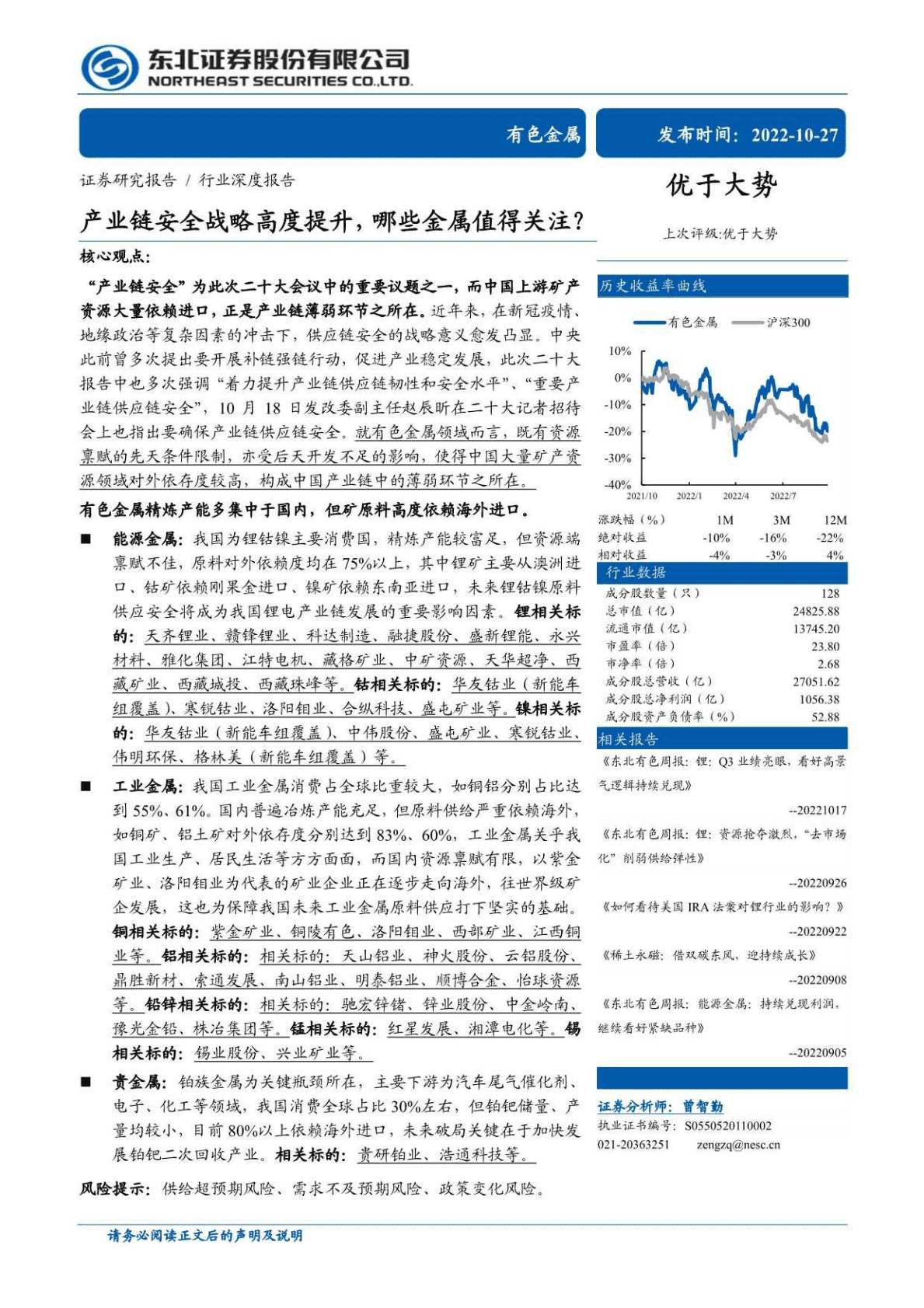 有色金属行业：产业链安全战略高度提升，哪些金属值得关注？-221027 第1页