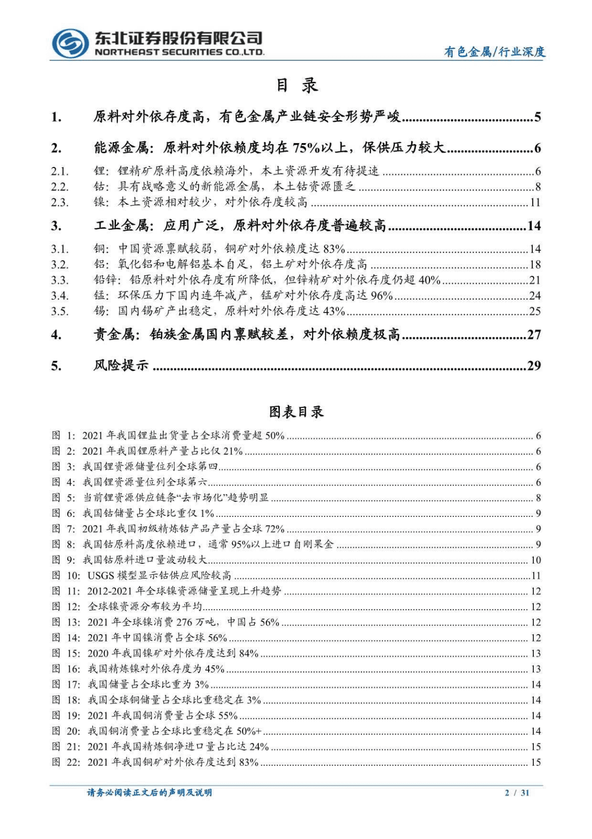有色金属行业：产业链安全战略高度提升，哪些金属值得关注？-221027 第2页