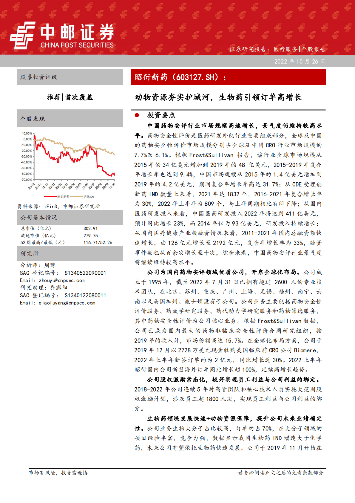 昭衍新药-动物资源夯实护城河，生物药引领订单高增长-221026 第1页