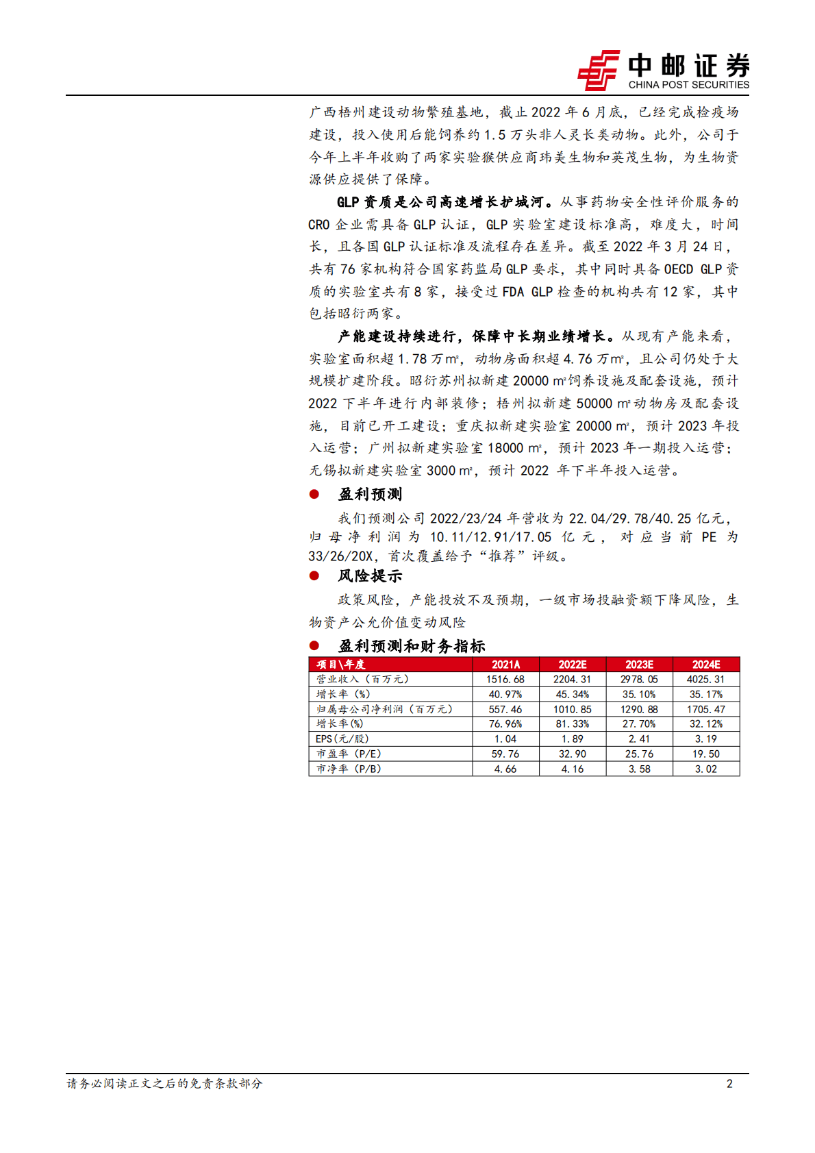 昭衍新药-动物资源夯实护城河，生物药引领订单高增长-221026 第2页