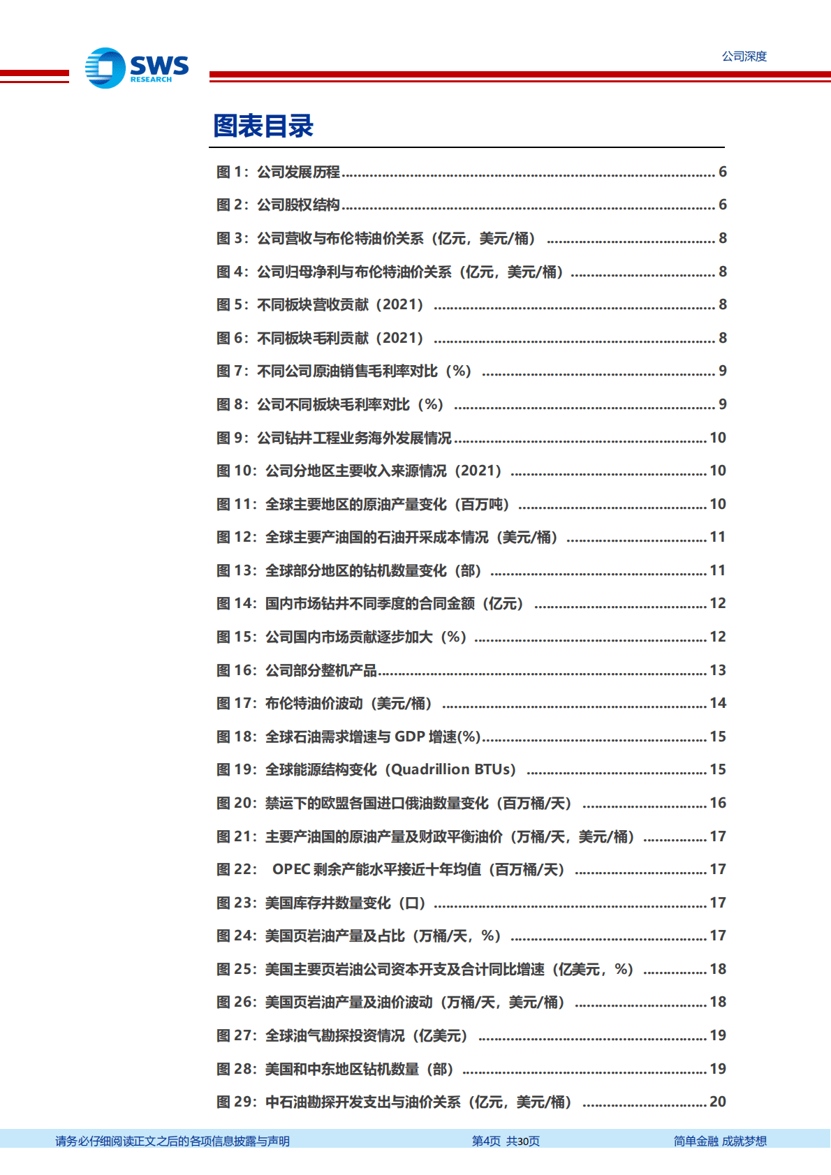 中曼石油-民营综合油服领军者，一体化布局助力未来成长-221028 第4页