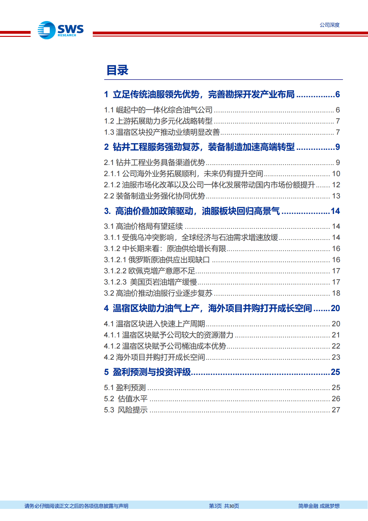中曼石油-民营综合油服领军者，一体化布局助力未来成长-221028 第3页
