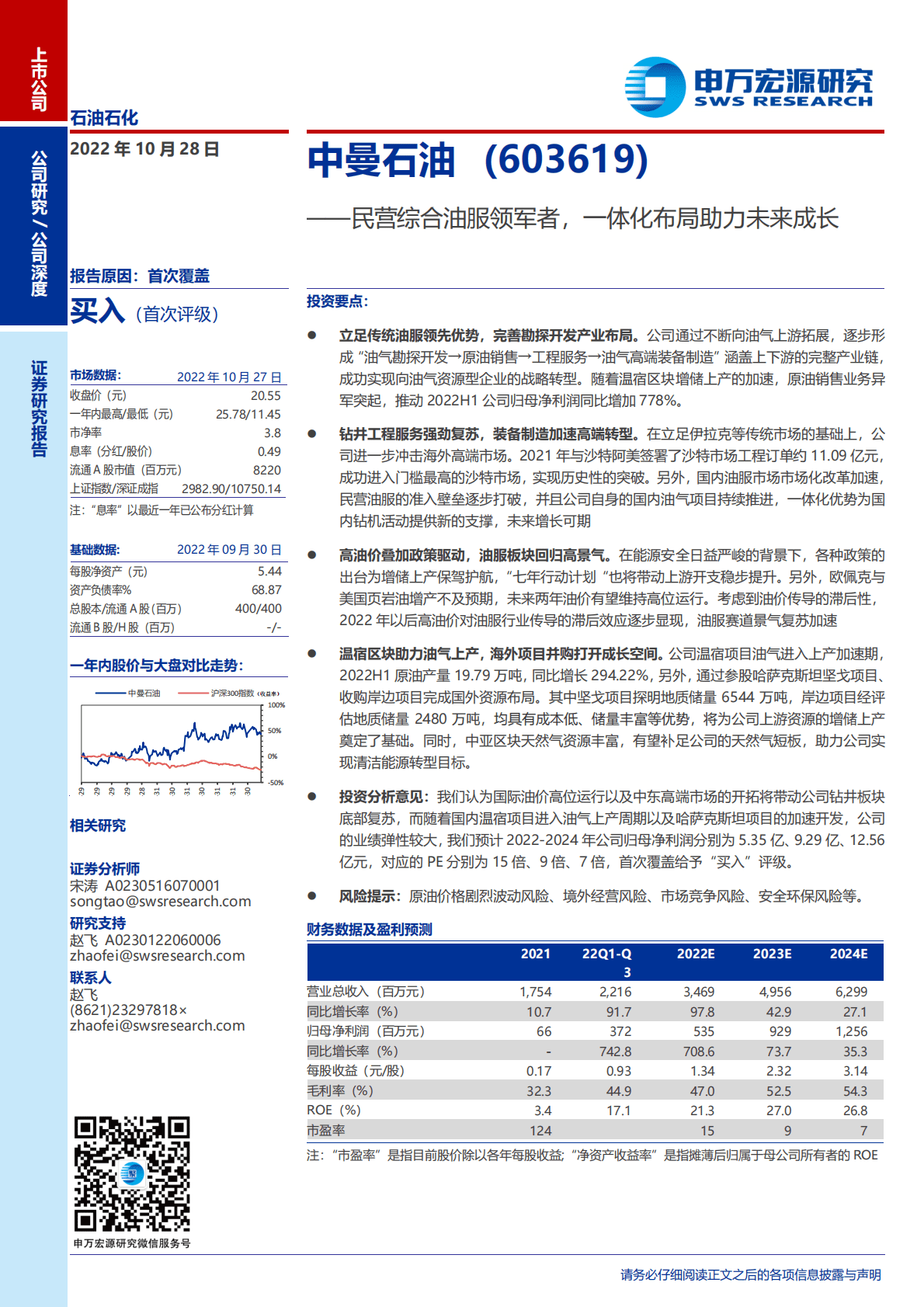 中曼石油-民营综合油服领军者，一体化布局助力未来成长-221028 第1页