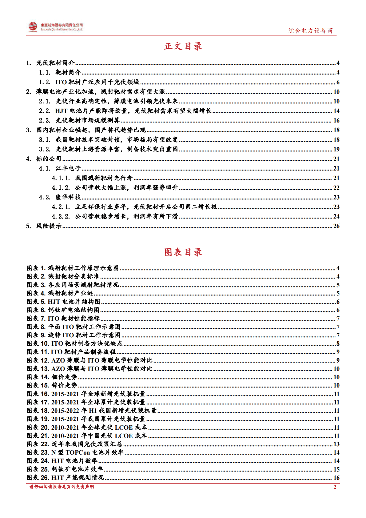 综合电力设备商行业洞悉光伏辅材产业链系列三：HJT及薄膜太阳能电池迅猛发展，光伏靶材跻身重要原材料-221028 第2页